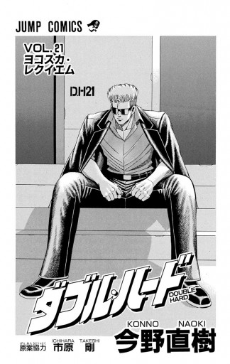 ダブル ハード 21 漫画 無料試し読みなら 電子書籍ストア ブックライブ ダブル ハード 21 漫画 無料試し読みなら 電子書籍ストア ブックライブ