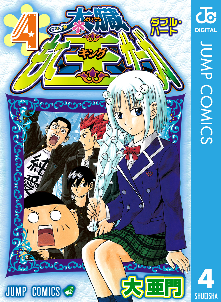 太臓もて王サーガ 4 漫画 無料試し読みなら 電子書籍ストア ブックライブ