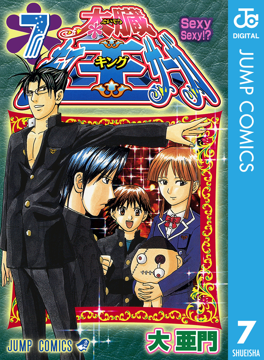 太臓もて王サーガ 7 漫画 無料試し読みなら 電子書籍ストア ブックライブ