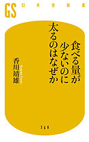 食べる量が少ないのに太るのはなぜか