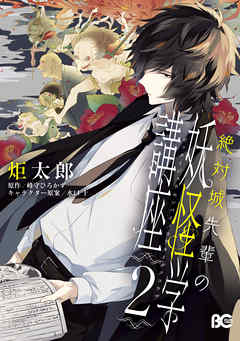 絶対城先輩の妖怪学講座 2 最新刊 漫画 無料試し読みなら 電子書籍ストア ブックライブ