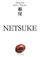 根付　ＮＥＴＳＵＫＥ　ジャパノロジー・コレクション