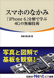 スマホのなかみ「iPhone 6」分解で学ぶ4Gの無線技術（日経BP Next ICT選書）