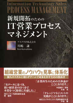 新規開拓のための　IT営業プロセスマネジメント（日経BP Next ICT選書）
