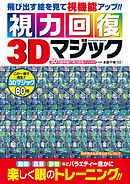 視力回復３Ｄマジック