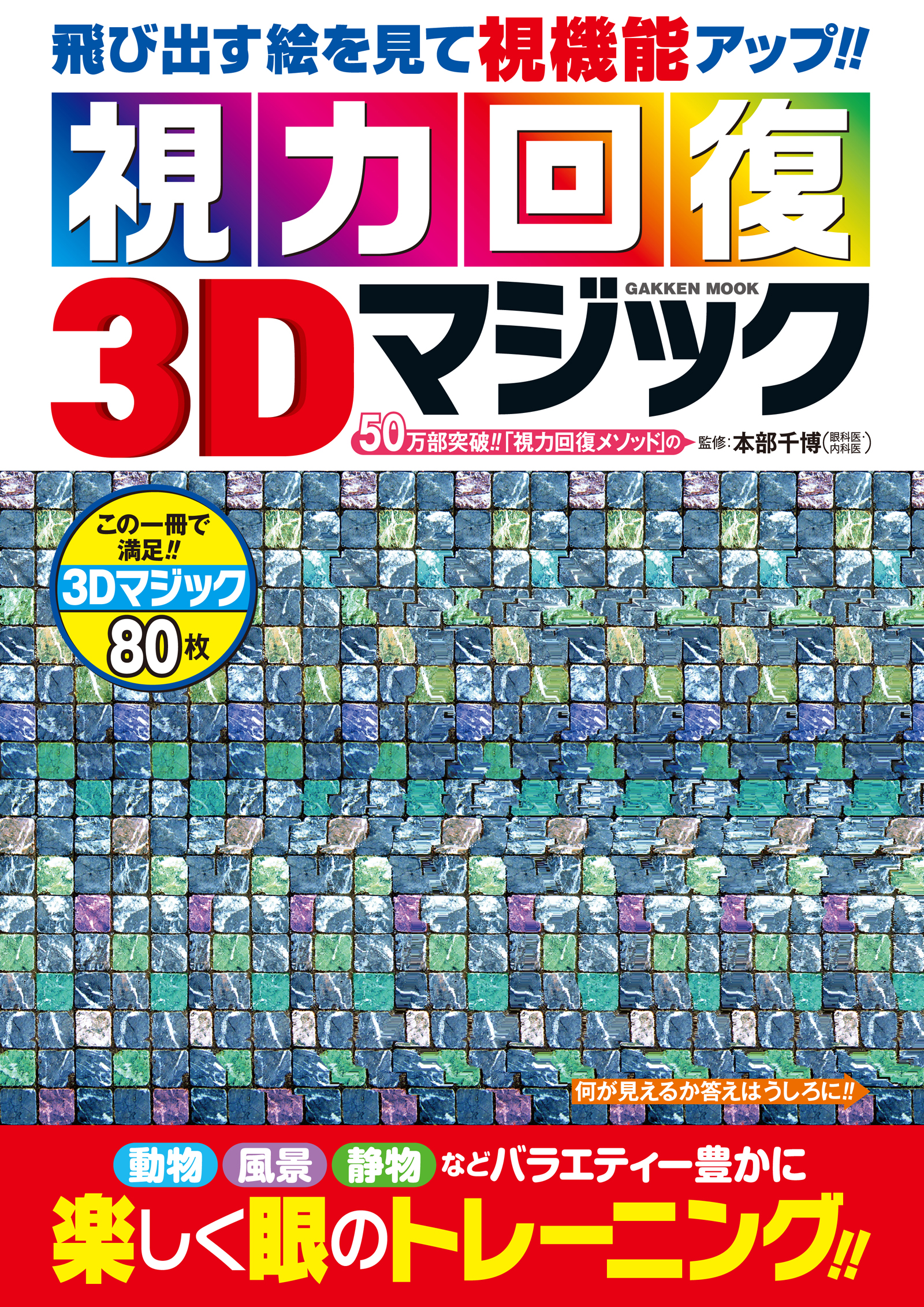 視力回復３ｄマジック 漫画 無料試し読みなら 電子書籍ストア ブックライブ