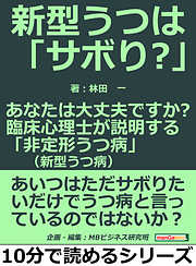 新型うつは「サボり？」。あなたは大丈夫ですか？臨床心理士が説明する「非定形うつ病（新型うつ病）」。10分で読めるシリーズ