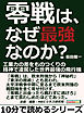 零戦は、なぜ最強なのか？工業力の差をものつくりの精神で凌駕した世界最強の飛行機。10分で読めるシリーズ