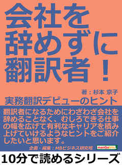 会社を辞めずに翻訳者！　実務翻訳デビューのヒント10分で読めるシリーズ