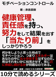 モチベーションコントロール 健康管理 責任感を持つ 努力をして結果を出す 当たり前 をしっかりやろう 10分で読めるシリーズ 赤吉辰樹 Mbビジネス研究班 漫画 無料試し読みなら 電子書籍ストア ブックライブ