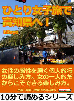 ひとり女子旅で高知県へ！女性の感性を磨く個人旅行の楽しみ方。女の一人旅だからこそできる楽しみ方。10分で読めるシリーズ