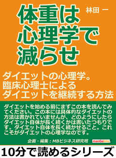 体重は心理学で減らせ。ダイエットの心理学。臨床心理士によるダイエットを継続する方法。10分で読めるシリーズ