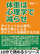 体重は心理学で減らせ。ダイエットの心理学。臨床心理士によるダイエットを継続する方法。10分で読めるシリーズ