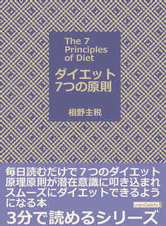 ダイエット７つの原則　毎日読むだけで７つのダイエット原理原則が潜在意識に叩き込まれ、スムーズにダイエットできるようになる本3分で読めるシリーズ
