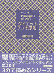 ダイエット７つの原則　毎日読むだけで７つのダイエット原理原則が潜在意識に叩き込まれ、スムーズにダイエットできるようになる本3分で読めるシリーズ
