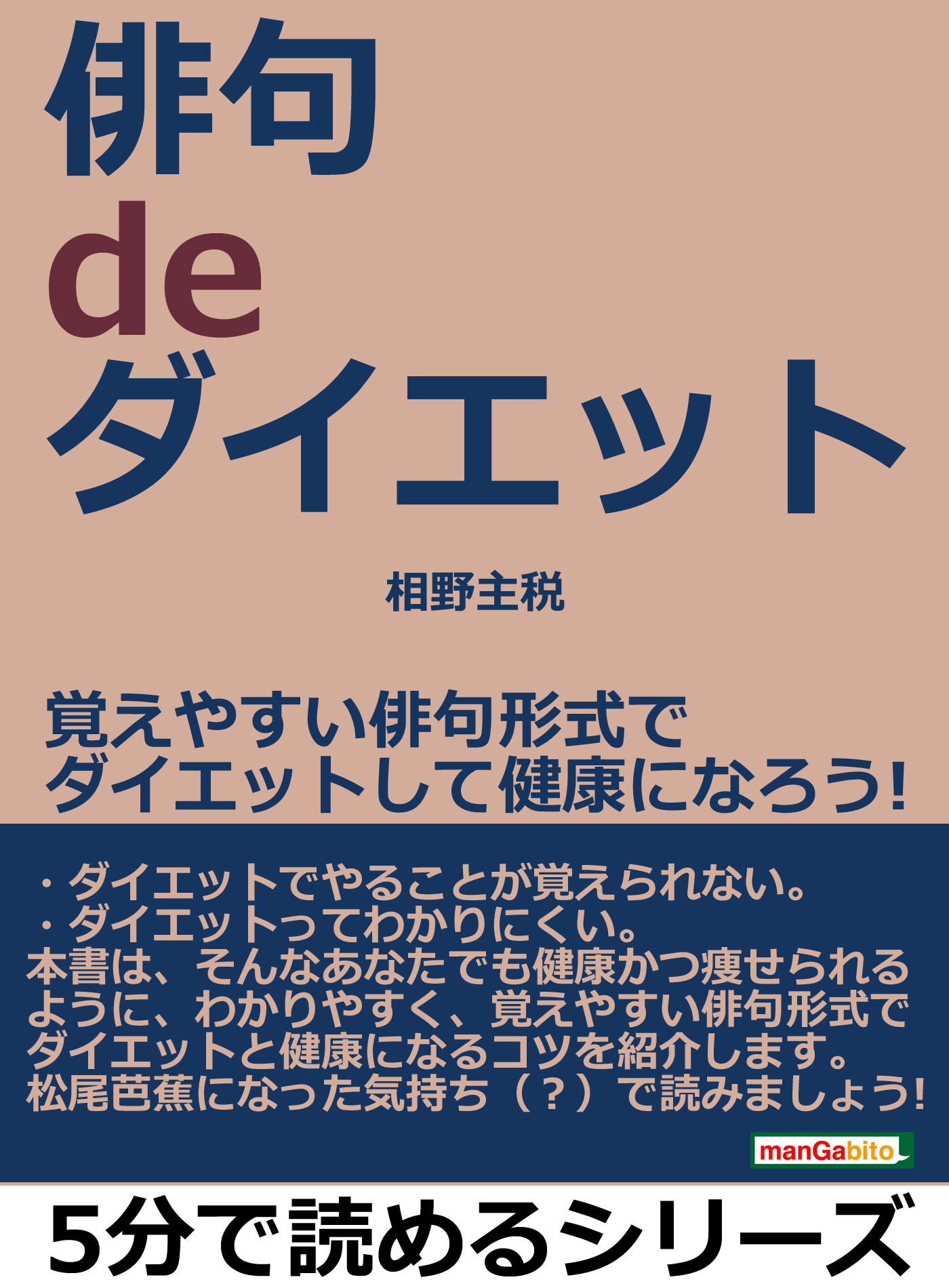 俳句 ｄｅ ダイエット 覚えやすい俳句形式でダイエットして健康になろう 5分で読めるシリーズ 漫画 無料試し読みなら 電子書籍ストア ブックライブ