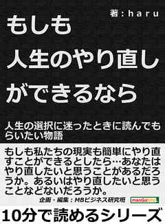 もしも人生のやり直しができるなら？人生の選択に迷ったときに読んでもらいたい物語10分で読めるシリーズ