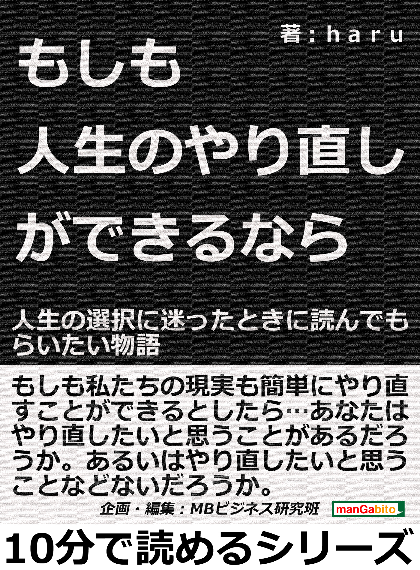 もしも人生のやり直しができるなら 人生の選択に迷ったときに読んでもらいたい物語10分で読めるシリーズ Haru Mbビジネス研究班 漫画 無料試し読みなら 電子書籍ストア ブックライブ