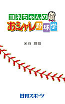 ヨネちゃんのおシャレ野球学