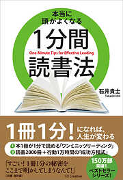 本当に頭がよくなる1分間読書法