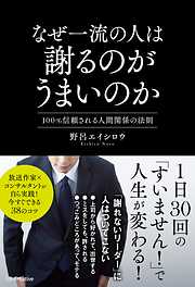 なぜ一流の人は謝るのがうまいのか　 100％信頼される人間関係の法則