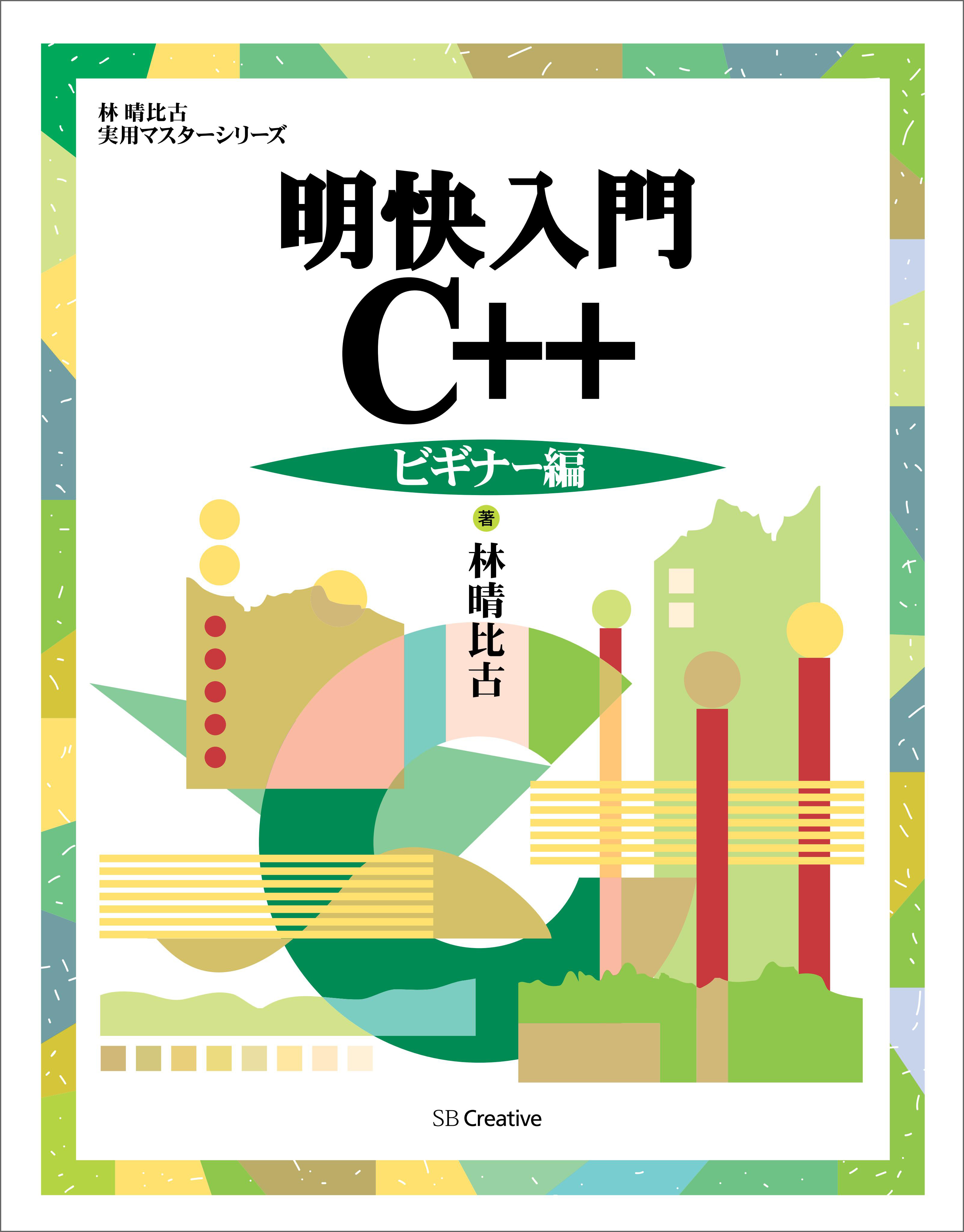 明快入門 C++ ビギナー編 - 林晴比古 - 漫画・無料試し読みなら、電子