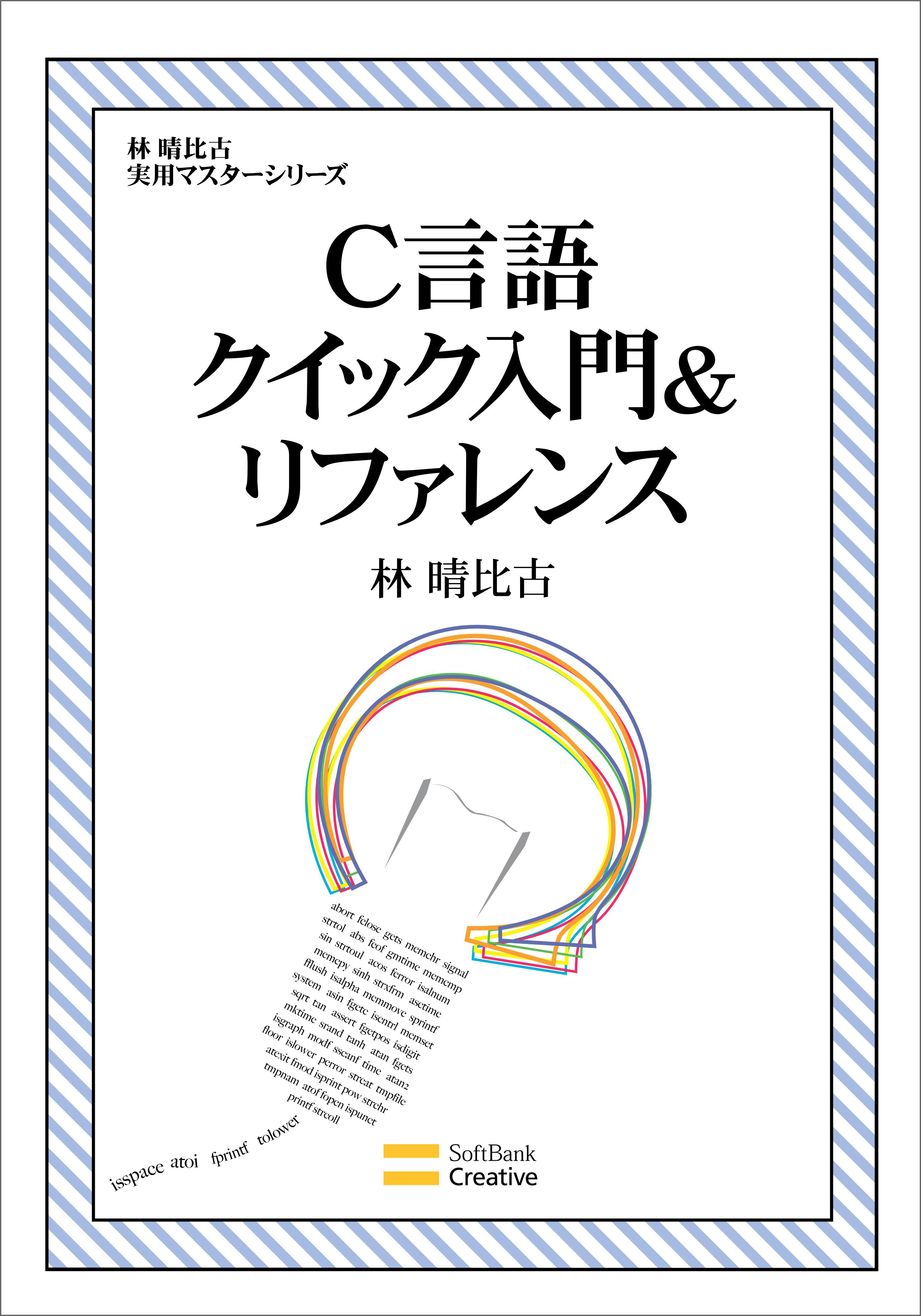 C言語クイック入門＆リファレンス - 林晴比古 - 漫画・無料試し読み