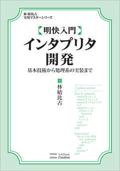 明快入門 インタプリタ開発 基本技術から処理系の実装まで - 林晴比古