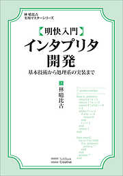 明快入門 インタプリタ開発　基本技術から処理系の実装まで