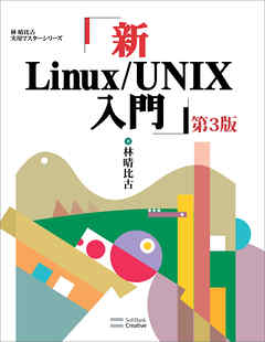 新Linux/UNIX入門 第3版