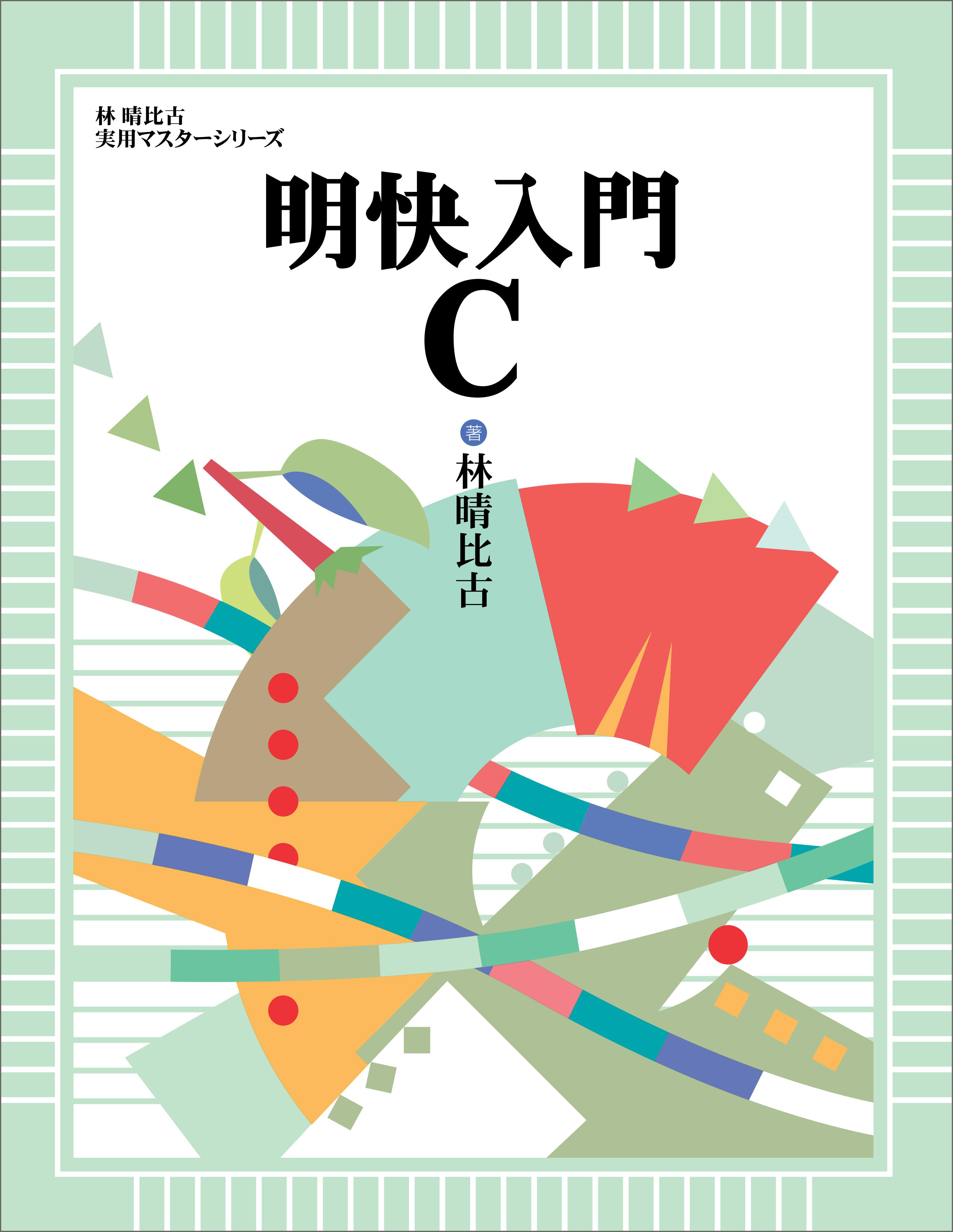 明快入門 C - 林晴比古 - 漫画・ラノベ（小説）・無料試し読みなら