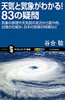 天気と気象がわかる！83の疑問　気象の原理や天気図の見方から雲や雨、台風の仕組み、日本の気候の特徴など