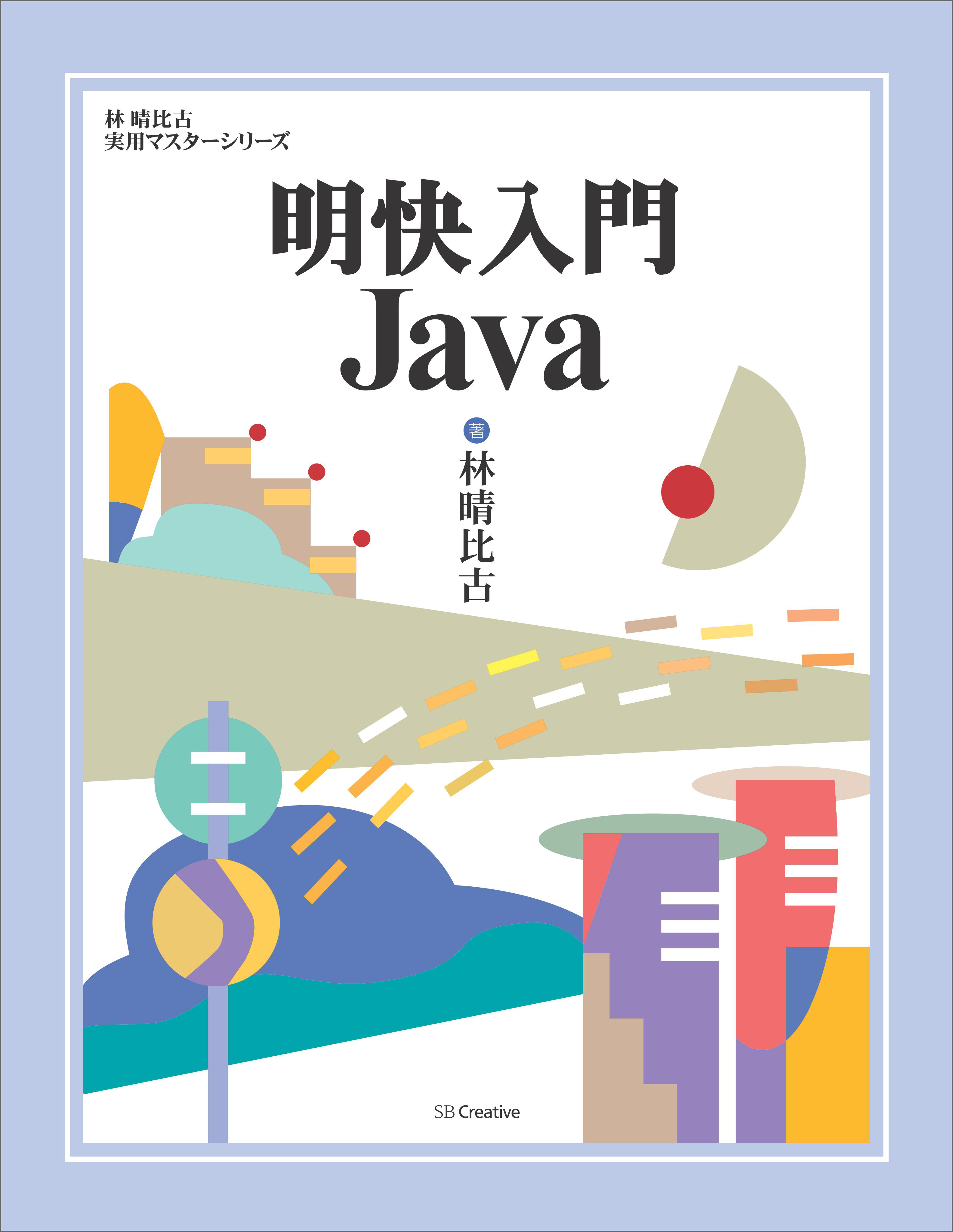 明快入門 Java - 林晴比古 - 漫画・無料試し読みなら、電子書籍ストア