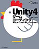 Unity4ゲームコーディング　本当にゲームが作れるスクリプトの書き方