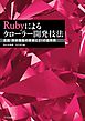 Rubyによるクローラー開発技法　巡回・解析機能の実装と21の運用例