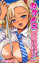 カケメロ～ブッカケた女のコが誰でもメロメロになる俺のセイシ～(フルカラー)(2)