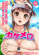 カケメロ～ブッカケた女のコが誰でもメロメロになる俺のセイシ～(フルカラー)（14）