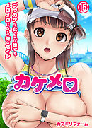 カケメロ～ブッカケた女のコが誰でもメロメロになる俺のセイシ～(フルカラー)（15）