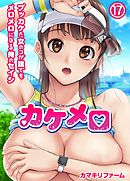 カケメロ～ブッカケた女のコが誰でもメロメロになる俺のセイシ～(フルカラー)（17）