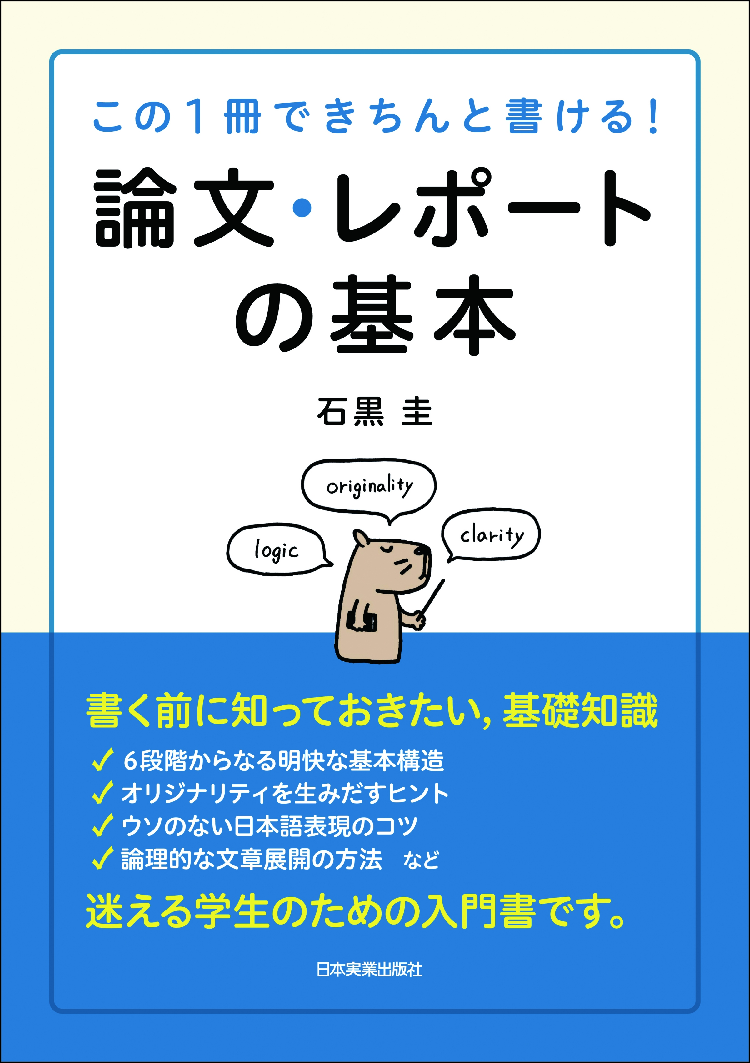 思考を鍛えるレポート論文作成法 第3版