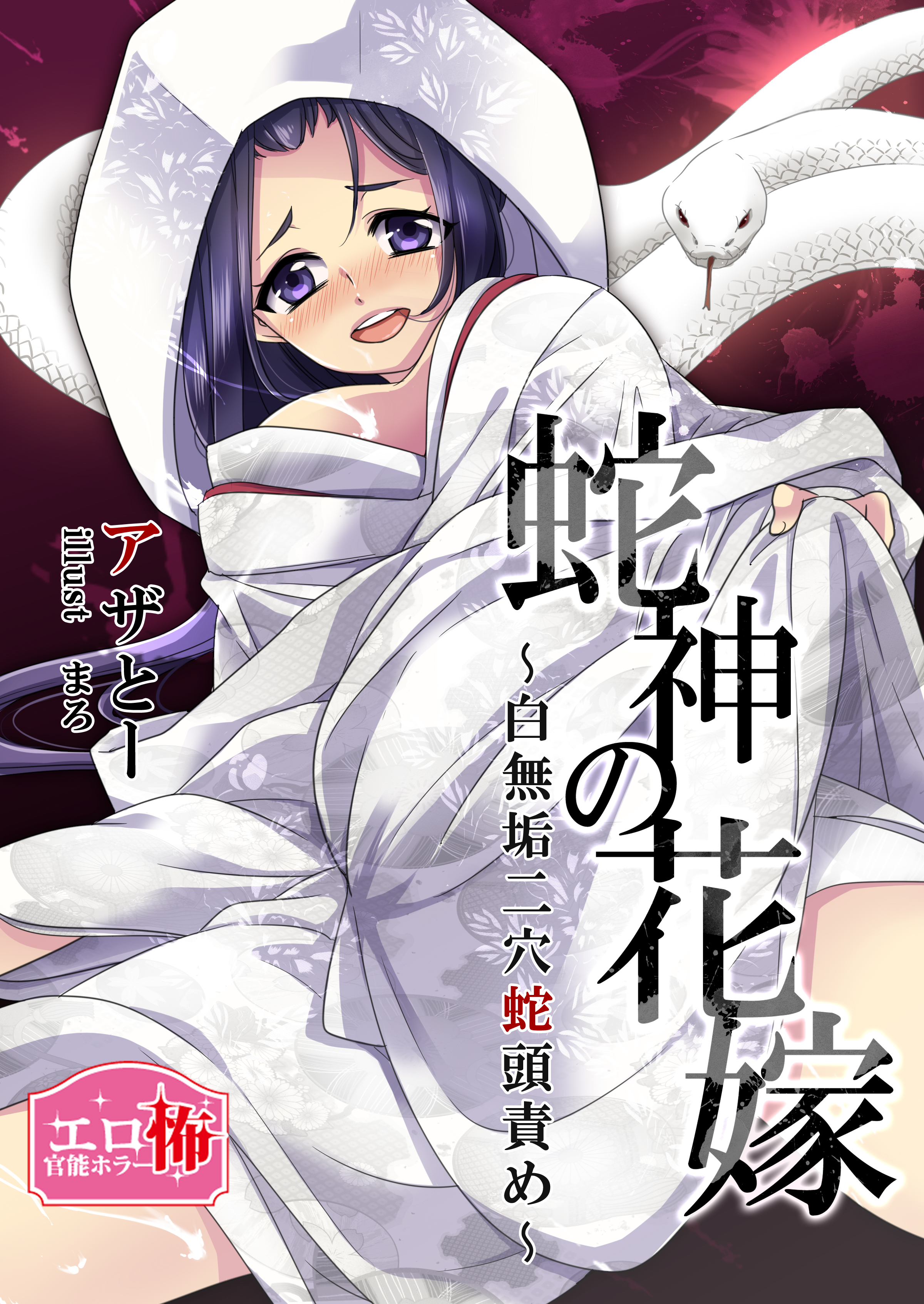 蛇神の花嫁～白無垢二穴蛇頭責め～- 漫画・無料試し読みなら、電子書籍 
