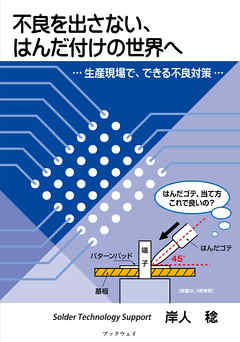 不良を出さない、はんだ付けの世界へ　…生産現場で、できる不良対策…
