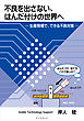 不良を出さない、はんだ付けの世界へ　…生産現場で、できる不良対策…