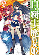 白き覇王の魔戦従姫2