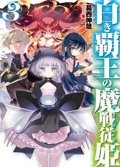 白き覇王の魔戦従姫3