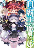 白き覇王の魔戦従姫3