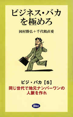 ビジネス・バカを極めろ【分冊5】