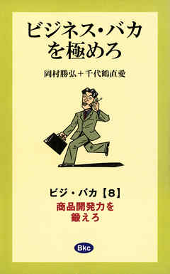 ビジネス・バカを極めろ【分冊8】