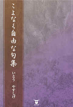 こよなく自由な句集