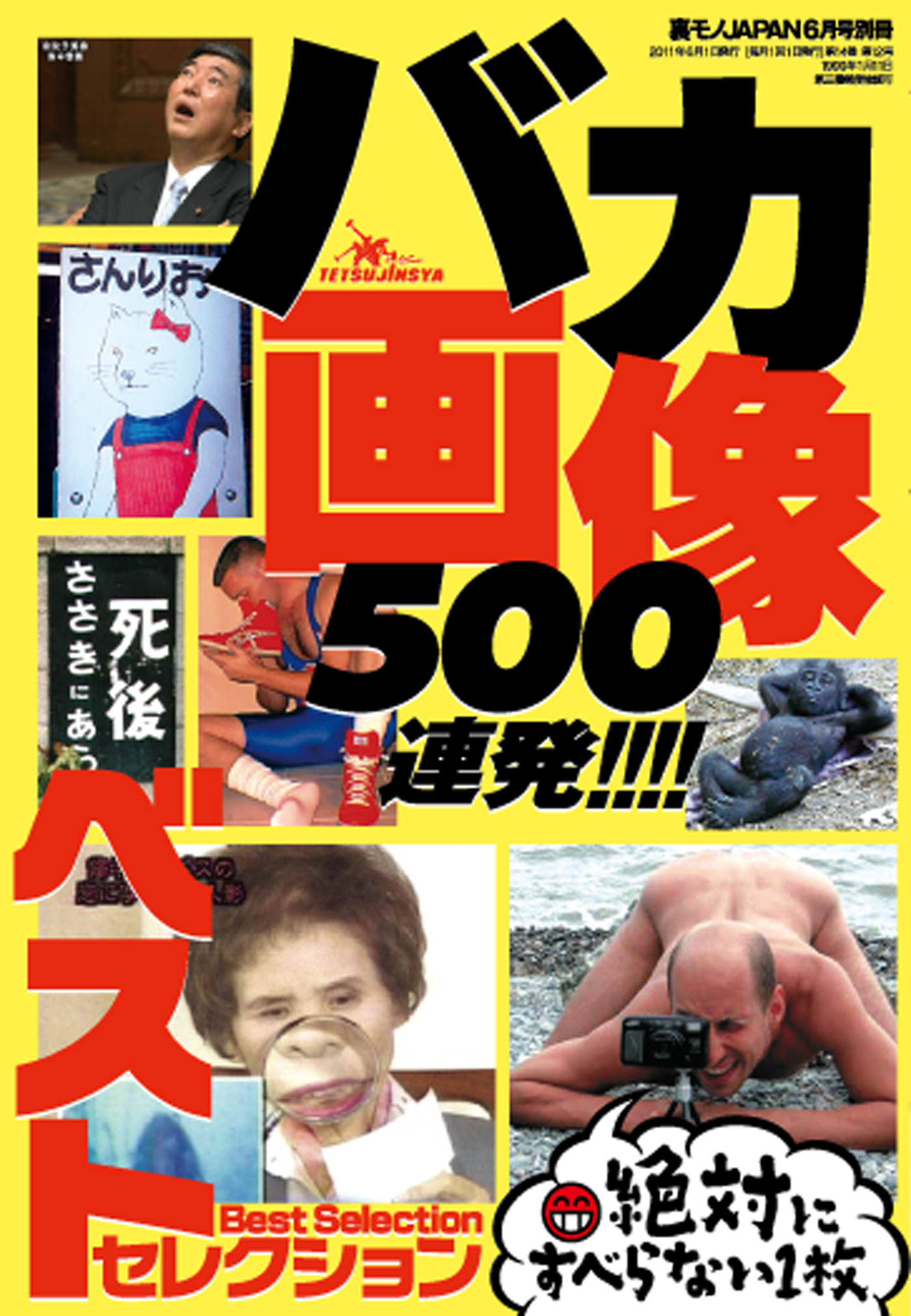 バカ画像500連発 ベストセレクション絶対にすべらない一枚 百笑あって一利なし 人物中心 大人の話題がポポポポ ン ちょいエッチ系 漫画 無料試し読みなら 電子書籍ストア ブックライブ